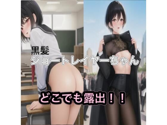 黒髪ショートレイヤーちゃんのどこでも露出！！【まんまんちん】